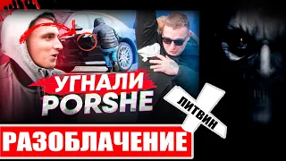 ЛИТВИН РАЗОБЛАЧЕНИЕ  2019 УГНАЛ PORSCHE EDWARD BIL (Хупавый)