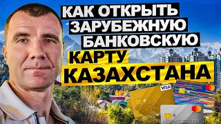 ✅ Оформление зарубежной банковской карты Казахстана для россиян онлайн в МАЕ 2024: где сделать