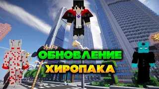 ОБНОВЛЕНИЕ ХИРОПАКА ДЛЯ Fisk superheroes