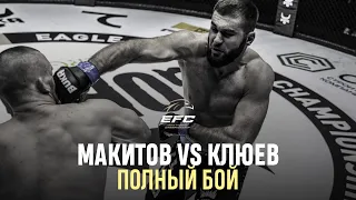 АЛАН МАКИТОВ VS ВИКТОР КЛЮЕВ | Страшное добивание | EFC 34