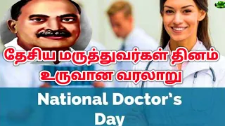 National Doctors Day|Doctors Day History in Tamil|தேசிய மருத்துவர்கள் தினம் உருவான வரலாறு|July 1