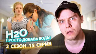 H2O Просто Добавь Воды 2 Сезон 15 Серия // Сериал из детства