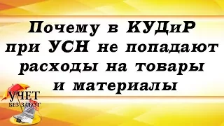 Почему расходы не попадают в КУДиР при УСН