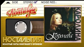 ГРУППА КАРОЛИНА ✬ Королева ✬ Слушаем Весь Альбом ✬ 1997 год ✬