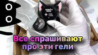 Самая блестящая распаковка от AGENT NAIL. Светоотражающие гели для скоростного маникюра.