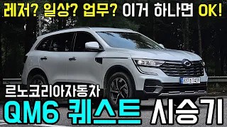 세상 모든 라이프스타일, 내게로 오라! - 르노코리아 QM6 퀘스트 시승기 #시승기 #QM6 #SUV #국산차 #레저 #캠핑