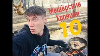 Мещёрские Хроники 10(Рыбалка на Пре,Встреча с Лосями,Отец мой,да я!)