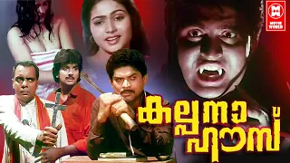 Kalpana House Malayalam Full Movie | Malayalam Horror Movie | Malayalam Romantic Movies