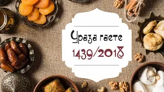 Ураза гаете 1439 (2018)