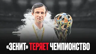 Зенит упускает чемпионство / кто выиграет Динамо или Краснодар?