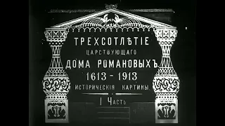 Трёхсотлетие царствующего Дома Романовых. Немой художественный фильм. 1913 год. Российская Империя.