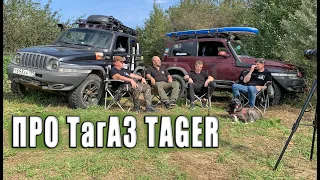 Личное мнение о ТагАЗ Tager.