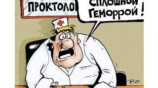 Проктолог анекдот !