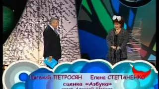 Евгений Петросян и Елена Степаненко  сценка "Азбука"