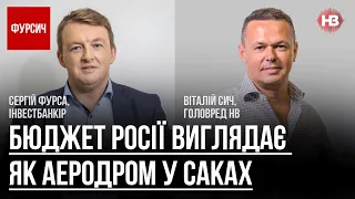 Бюджет Росії виглядає як аеродром у Саках – Віталій Сич, Сергій Фурса