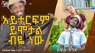 አይተርፍም ይሞታል ብዬ ነው  Shatema Comedy ሻጠማ ኮሜዲሻጠማ እድር New Ethiopian Comedy Shatema Edir