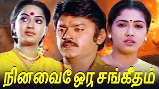 நினைவே ஒரு சங்கீதம் - Ninaive Oru Sangeetham FULL Movie | Vijayakanth, Radha, Srividya & Rekha