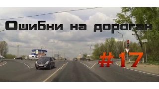 Ошибки на дорогах Подборка ДТП #17 Май 2015 II / Серьезная авария на перекрестке