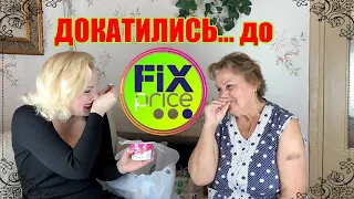 ДОКАТИЛАСЬ...ДО FIX PRICE-6!!!😆//ЗА ПОКУПКАМИ ВМЕСТЕ С МАМОЙ!