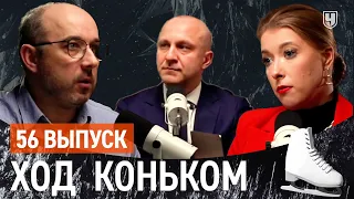 Дисквалификация Камилы Валиевой. Могло быть по-другому? | «Ход коньком», 56 выпуск