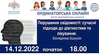 ОРДИНАТОРСЬКА ОНЛАЙН «Порушення свідомості: сучасні підходи до діагностики та лікування»