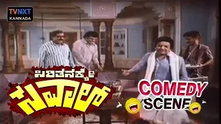Siritanakke Savaal - ಸಿರಿತನಕ್ಕೇ ಸವಾಲ್ Movie Comedy Video Part-1 | Vishnuvardhan | Dwarakish | TVNXT