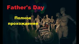 Father's Day (2022). Полное ПРОХОЖДЕНИЕ (на ПК).