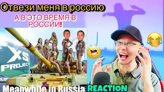 OMG! LOLS 😂 Отвези меня в россию - Meanwhile in Russia [Take me to Russia] 🇷🇺 (REACTION)