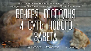 Виктор Зайцев "Вечеря Господня и суть Нового Завета"