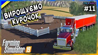 🚜КУРЕЙ БАГАТО НЕ БУВАЄ #11 - УКРАЇНСЬКІ ФЕРМЕРИ FS 19 | Летсплеї українською