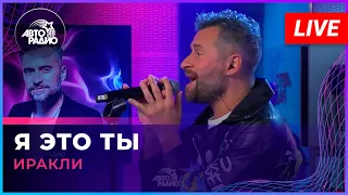 Иракли - Я Это Ты (Мурат Насыров cover) LIVE @ Авторадио