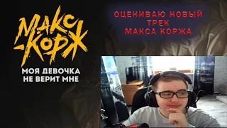 Оцениваю новый трек Макса Коржа - Моя девочка не верит мне #реакция #реакциянатрек #макскорж