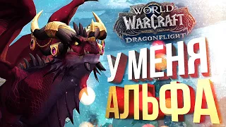 [WOW Dragonflight альфа #1] МАТЬ ЕГО, АЛЬФА DRAGONFLIGHT!!!