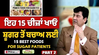 Prime Health (172) | 15 Best Foods for Sugar Patients | ਇਹ 15 ਚੀਜ਼ਾਂ ਖਾਓ ਸ਼ੂਗਰ ਤੋਂ ਬਚਾਅ ਲਈ | Part - 2