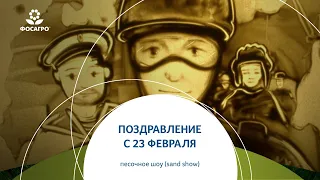 Песочное шоу (sand show). Поздравление с 23 февраля.