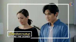 สะใภ้สายสตรอง EP.9 BEHIND THE SCENES | สะใภ้สายสตรอง | Ch3Thailand