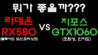 라데온 RX580 VS 지포스 GTX1060 - 게임 프레임 테스트 #1