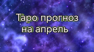 💜Таро прогноз на апрель💜для осознанных🎯💜