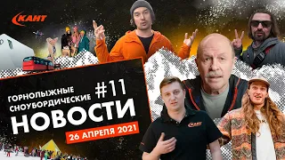 Дайджест новостей горнолыжной индустрии №11