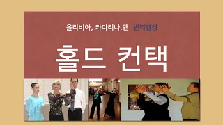 댄스홀드 Ballroom Hold