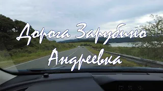 Дорога пгт.Зарубино, Андреевка, Рисовая Падь (Хасанский район, Приморский край) сентябрь 2022 год