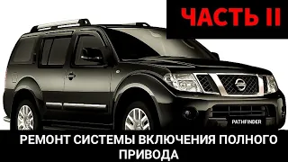 Nissan Pathfinder не переключаются режимы привода 2wd, 4wd, 4wd low, auto. Код ошибки p1000. Часть 2