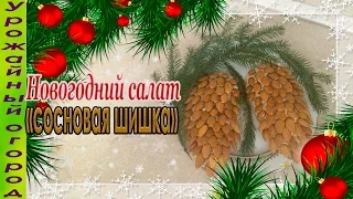 НОВОГОДНИЙ САЛАТ "СОСНОВАЯ ШИШКА"!(Вкусный и оригинальный рецепт)