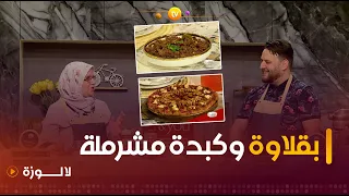 كبدة دجاج مشرملة.. خبز منفوخ وبقلاوة | لا لوزة | العدد كاملا