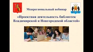 Проектная деятельность библиотек Владимирской и Новгородской областей