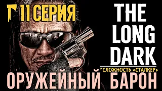 ОРУЖЕЙНЫЙ БАРОН✮СТАЛКЕР✮THE LONG DARK✮v2.27✮11 СЕРИЯ