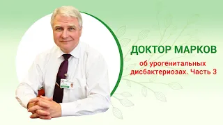 Урогенитальные дисбактериозы. Часть ІІІ. Лечение. Доктор Игорь Марков