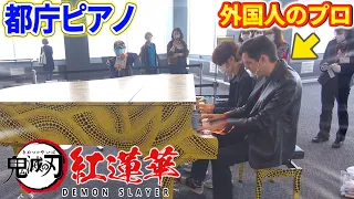 【都庁ピアノ】外国人のプロと「紅蓮華(超絶技巧ジャズ)」を連弾したら歓声が燃え盛ったww【鬼滅の刃】よみぃ×Jacob Koller