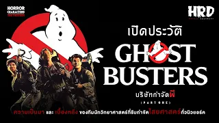 [PART1] เปิดประวัติ Ghostbusters บริษัทกำจัดผี!