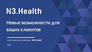 Владимир Соловьев, N3.Health: новые возможности для ваших клиентов - Интенсив N3Health 2023